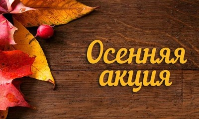 Акция от Kaiser Осенний ценопад