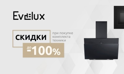 Каскадные скидки на технику Evelux!