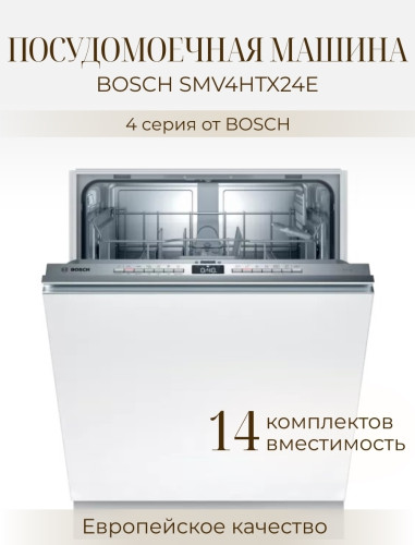 Посудомоечная машина Bosch SMV4HTX24E