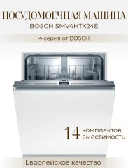 Посудомоечная машина Bosch SMV4HTX24E