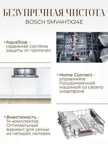Посудомоечная машина Bosch SMV4HTX24E