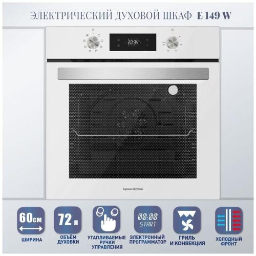 Электрический духовой шкаф Zigmund Shtain E 149 W