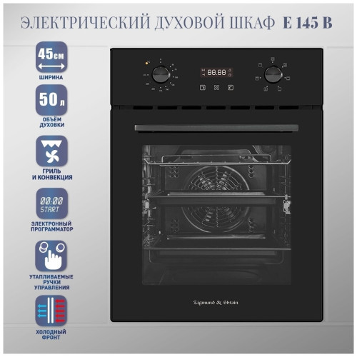 Электрический духовой шкаф Zigmund & Shtain E 145 B