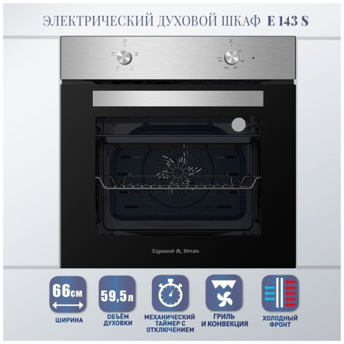 Электрический духовой шкаф Zigmund Shtain E 143 S