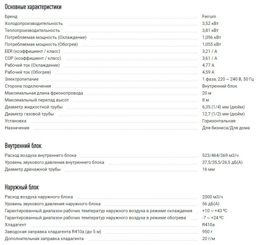 Сплит-система Ferrum FIS12F1/FOS12F1