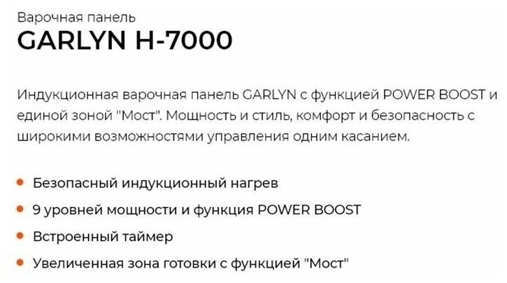 Индукционная варочная панель Garlyn H 7000