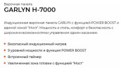 Индукционная варочная панель Garlyn H 7000