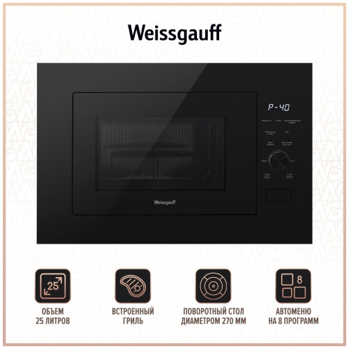 Встраиваемая микроволновая печь Weissgauff HMT 625 Grill