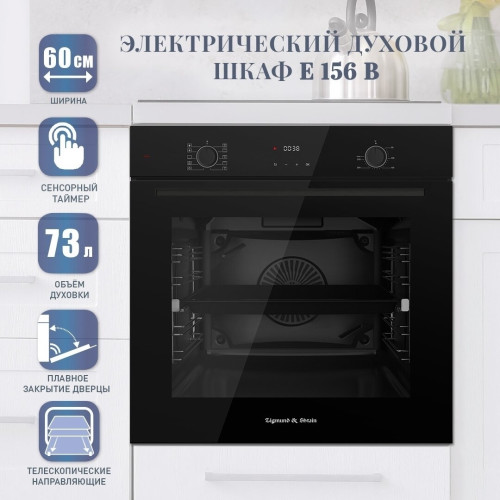 Электрический духовой шкаф Zigmund Shtain E 158 B