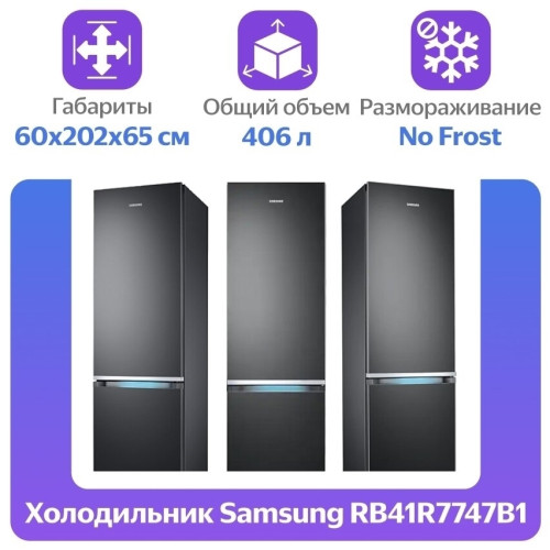 Холодильник Samsung RB41R7747DX