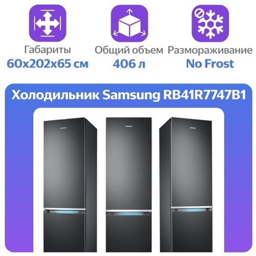 Холодильник Samsung RB41R7747DX