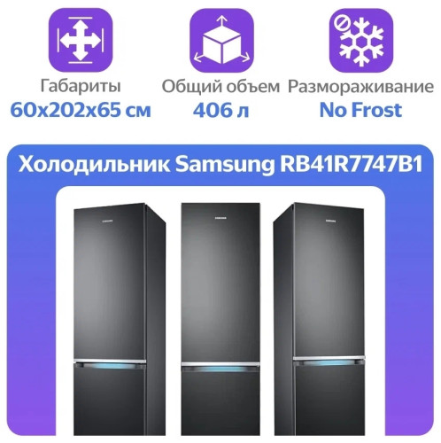 Холодильник Samsung RB41R7747B1