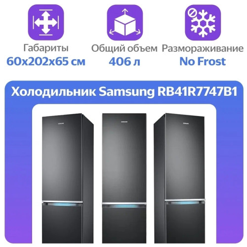 Холодильник Samsung RB41R7747B1