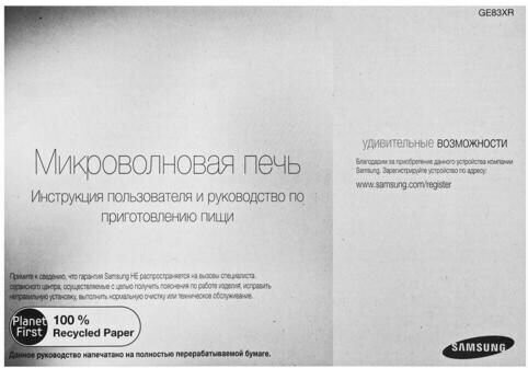 Микроволновая печь Samsung GE83XR BWT