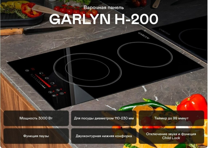 Электрическая варочная панель Garlyn H 200