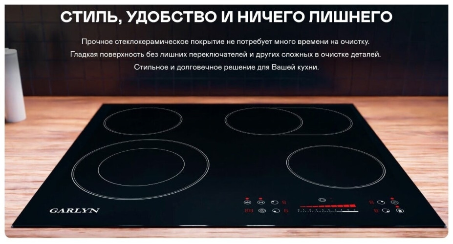 Электрическая варочная панель Garlyn H 400