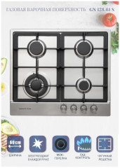 Газовая варочная панель Zigmund&amp;Shtain GN 128.61 S