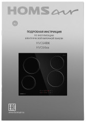 Электрическая варочная панель HOMSair HVC64BK