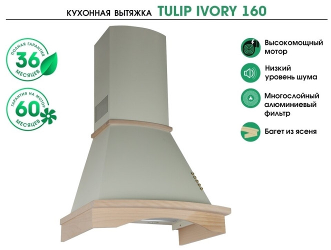Кухонная вытяжка MBS Tulip Ivory 160