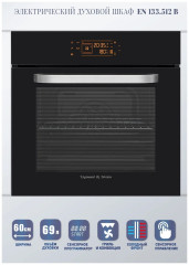 Электрический духовой шкаф Zigmund&amp;Shtain EN 133.512 B
