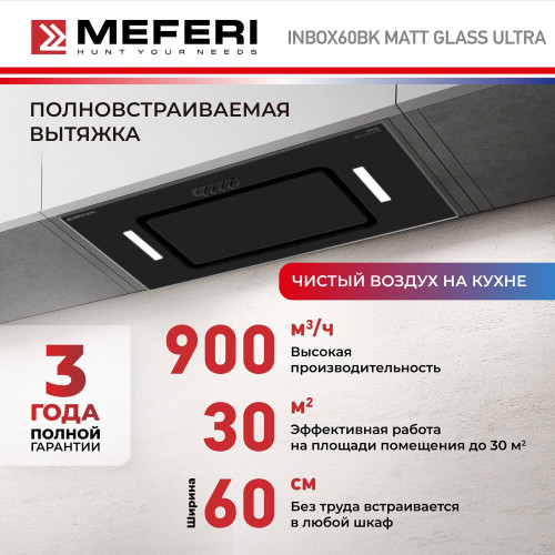 Встраиваемая вытяжка Meferi INBOX60BK MATT GLASS ULTRA