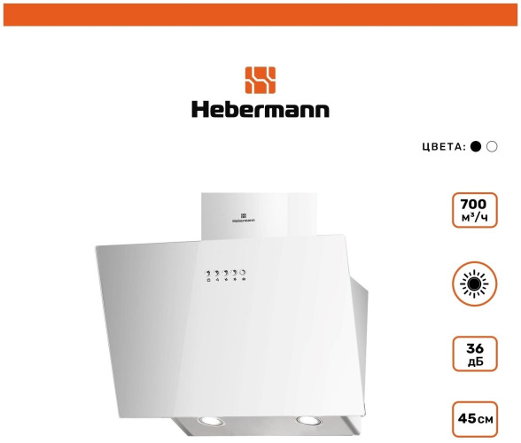 Кухонная вытяжка HEBERMANN HBKH 45 5 W
