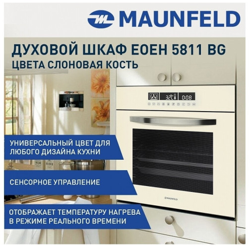 Электрический духовой шкаф MAUNFELD EOEH.5811BG