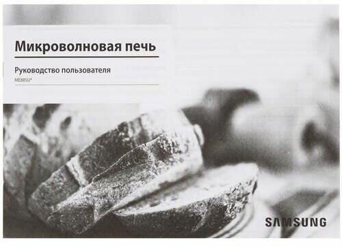 Микроволновая печь Samsung ME87M