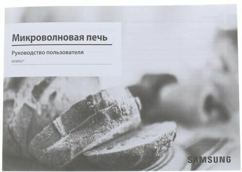 Микроволновая печь Samsung ME87M