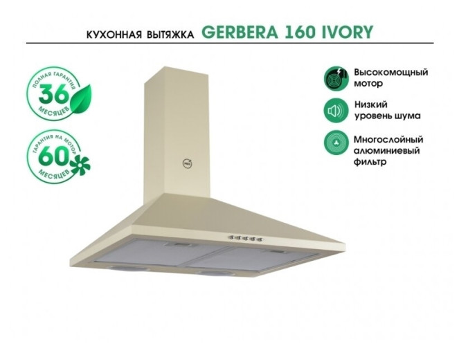 Кухонная вытяжка MBS Gerbera 160 Ivory