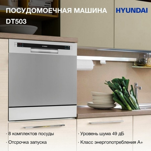 Посудомоечная машина Hyundai DT503W