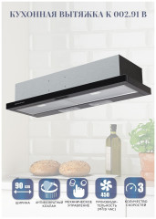 Встраиваемая вытяжка Zigmund Shtain K 002 91 B