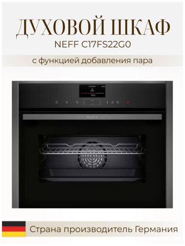 Электрический духовой шкаф Neff C17FS22G0