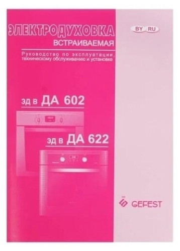 Электрический духовой шкаф Gefest ДА 622 02 К46