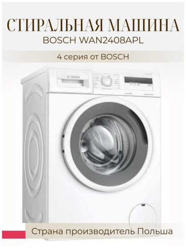 Стиральная машина Bosch WAN2408APL