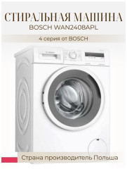 Стиральная машина Bosch WAN2408APL
