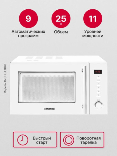 Микроволновая печь Hansa AMGF25E1GWH