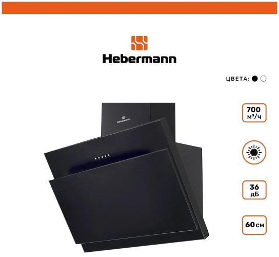 Кухонная вытяжка HEBERMANN HBKH 60 1 B