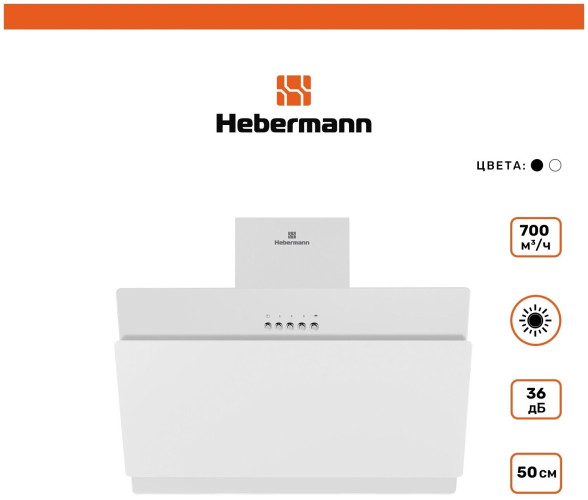 Кухонная вытяжка Hebermann HBKH 50 3 W