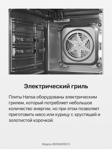 Электрический духовой шкаф Hansa BOEI68450015