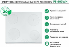 Электрическая варочная панель MBS PE 603WH