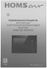 Микроволновая печь встраиваемая HOMSair MOB205WH