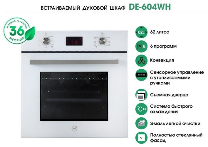 Электрический духовой шкаф MBS DE 604WH