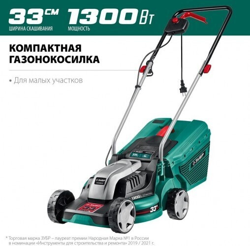 Газонокосилка электрическая ЗУБР ГС-33-1310