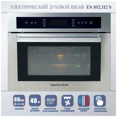Электрический духовой шкаф Zigmund&Shtain EN 102.112 S