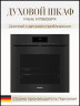 Электрический духовой шкаф Miele H7860BPX BRWS