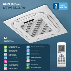 Сплит-система Centek CT-66C12