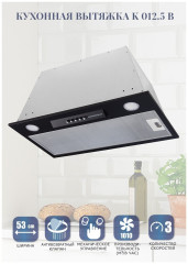 Встраиваемая вытяжка Zigmund Shtain K 012 5 B