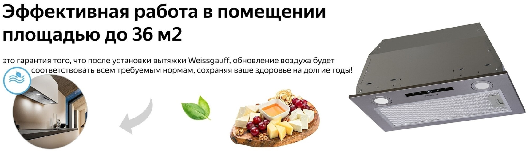 Встраиваемая вытяжка WEISSGAUFF BOX 1200 IX нержавеющая сталь