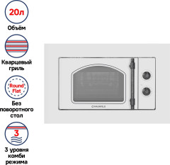 Микроволновая печь встраиваемая MAUNFELD JBMO.20.5ERWAS